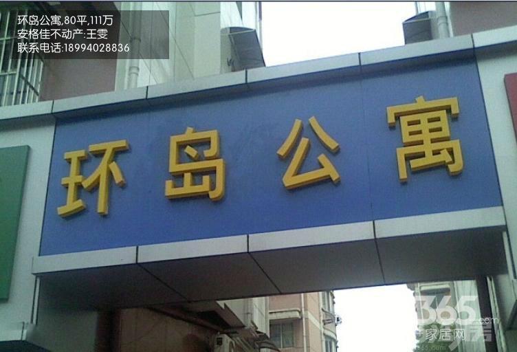 环岛公寓