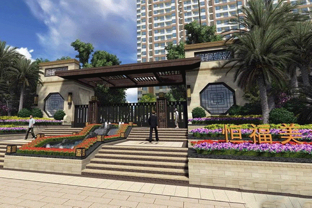 恒福美地花园