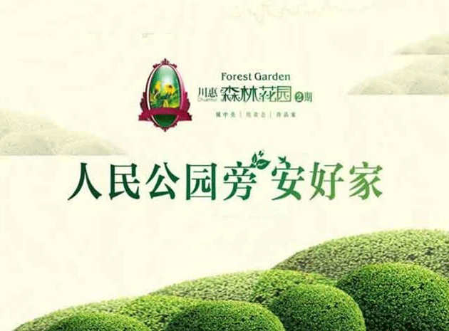 川惠·森林花园